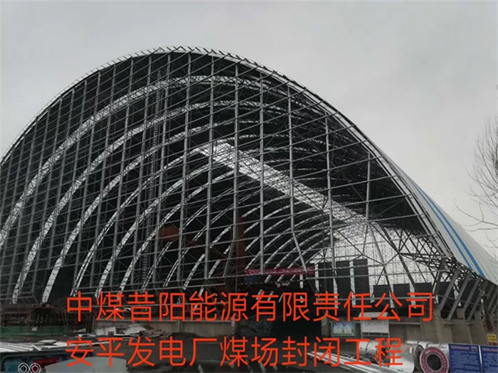 楚雄中煤昔阳能源有限责任公司安平发电厂煤场封闭工程