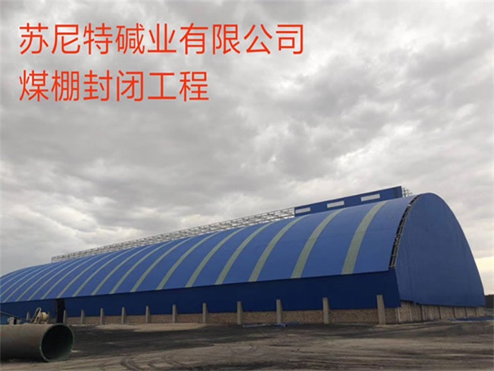 楚雄苏尼特碱业有限公司煤棚封闭工程