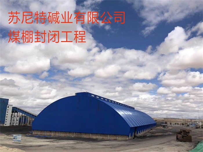 楚雄苏尼特碱业有限公司煤棚封闭工程